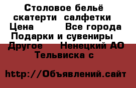 Столовое бельё, скатерти, салфетки › Цена ­ 100 - Все города Подарки и сувениры » Другое   . Ненецкий АО,Тельвиска с.